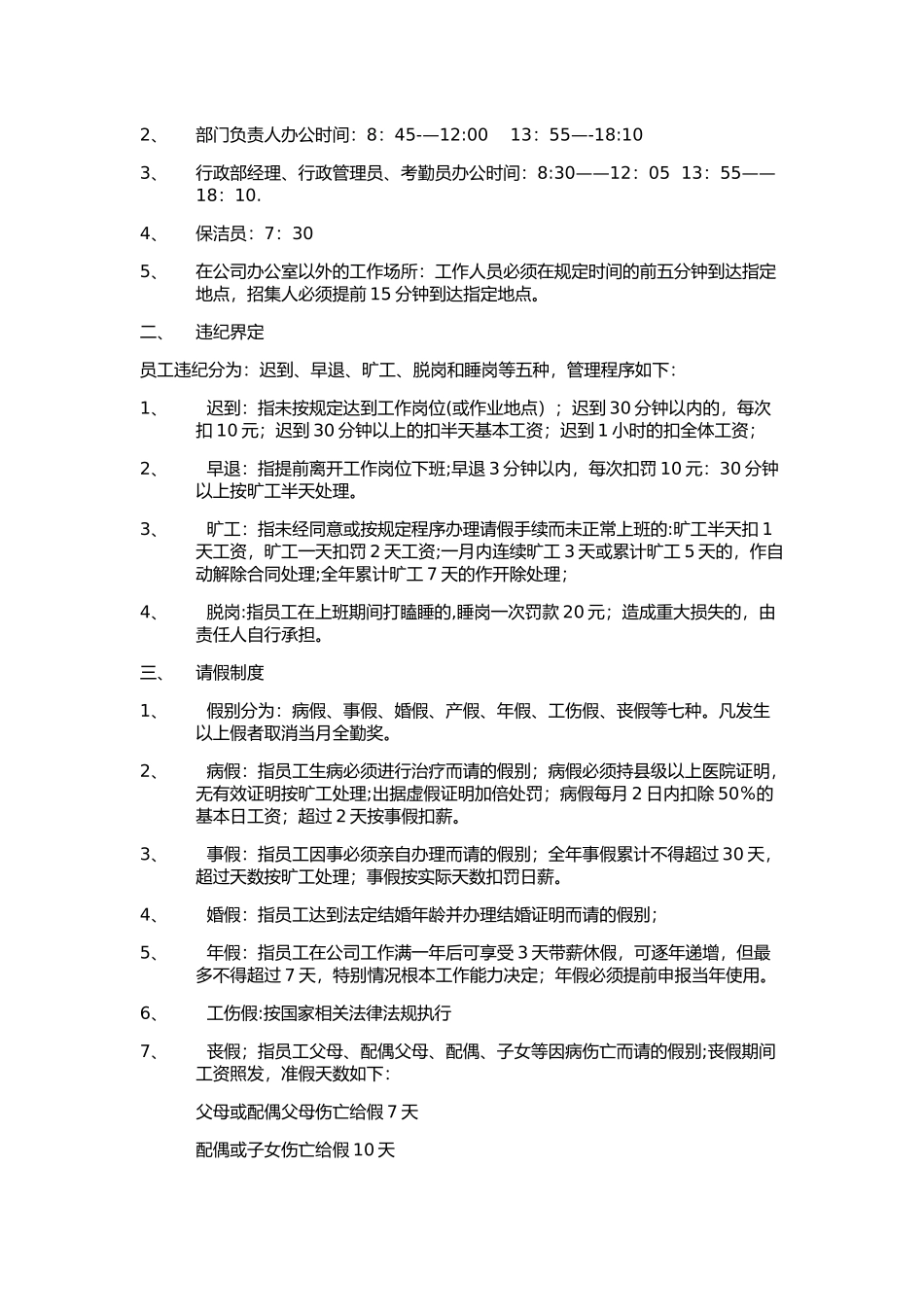 企业员工考勤制度范本_第2页