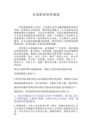 企业员工职业培养方案