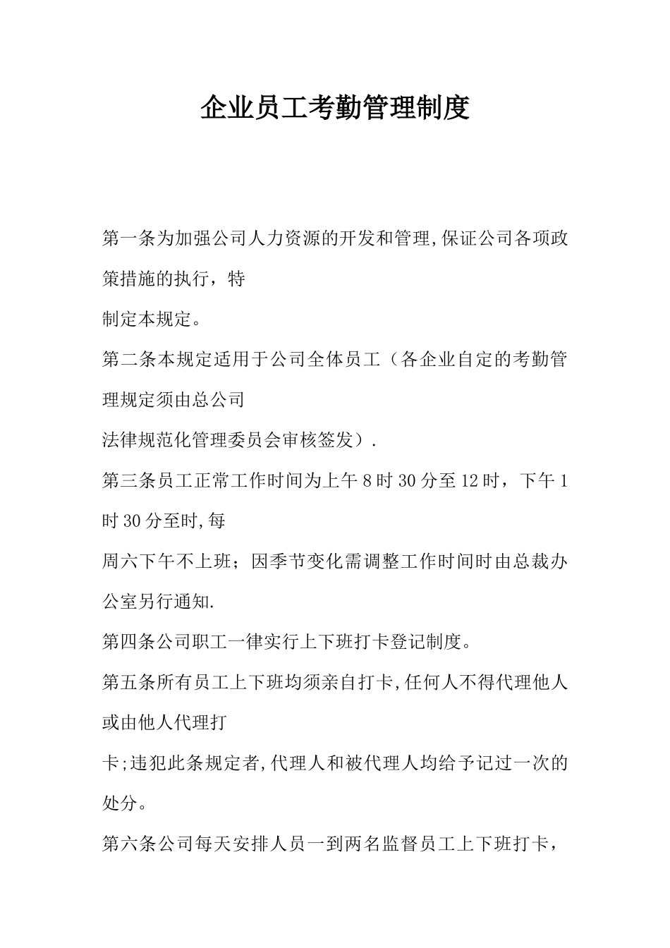 企业员工考勤管理制度_第1页