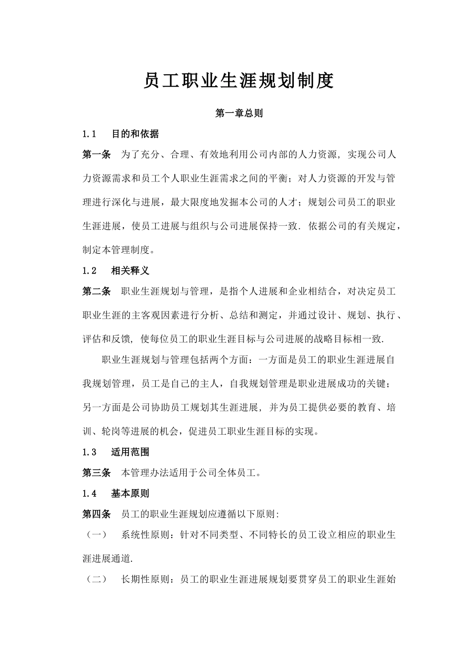 企业员工职业生涯规划与管理制度_第1页