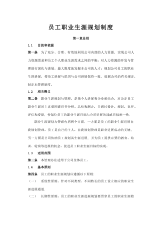 企业员工职业生涯规划与管理制度