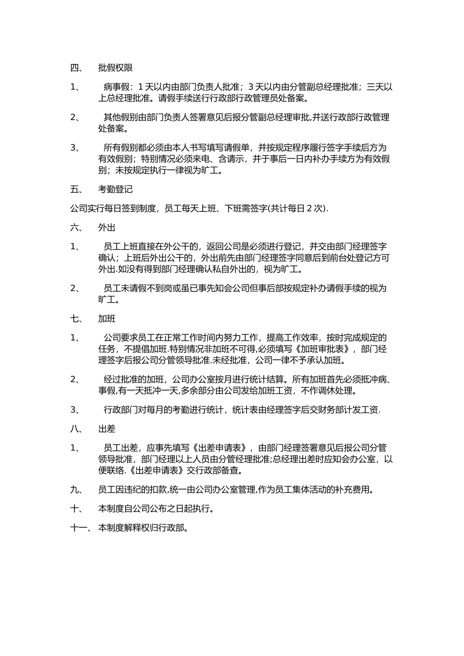 企业员工考勤制度范本_第3页