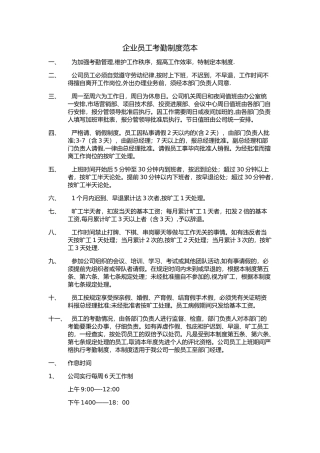 企业员工考勤制度范本