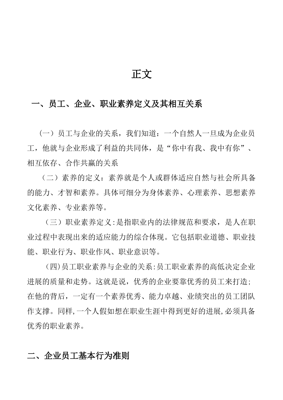 企业员工职业素质与行为规范_第3页