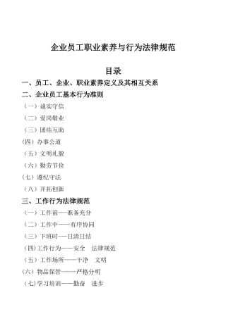 企业员工职业素质与行为规范