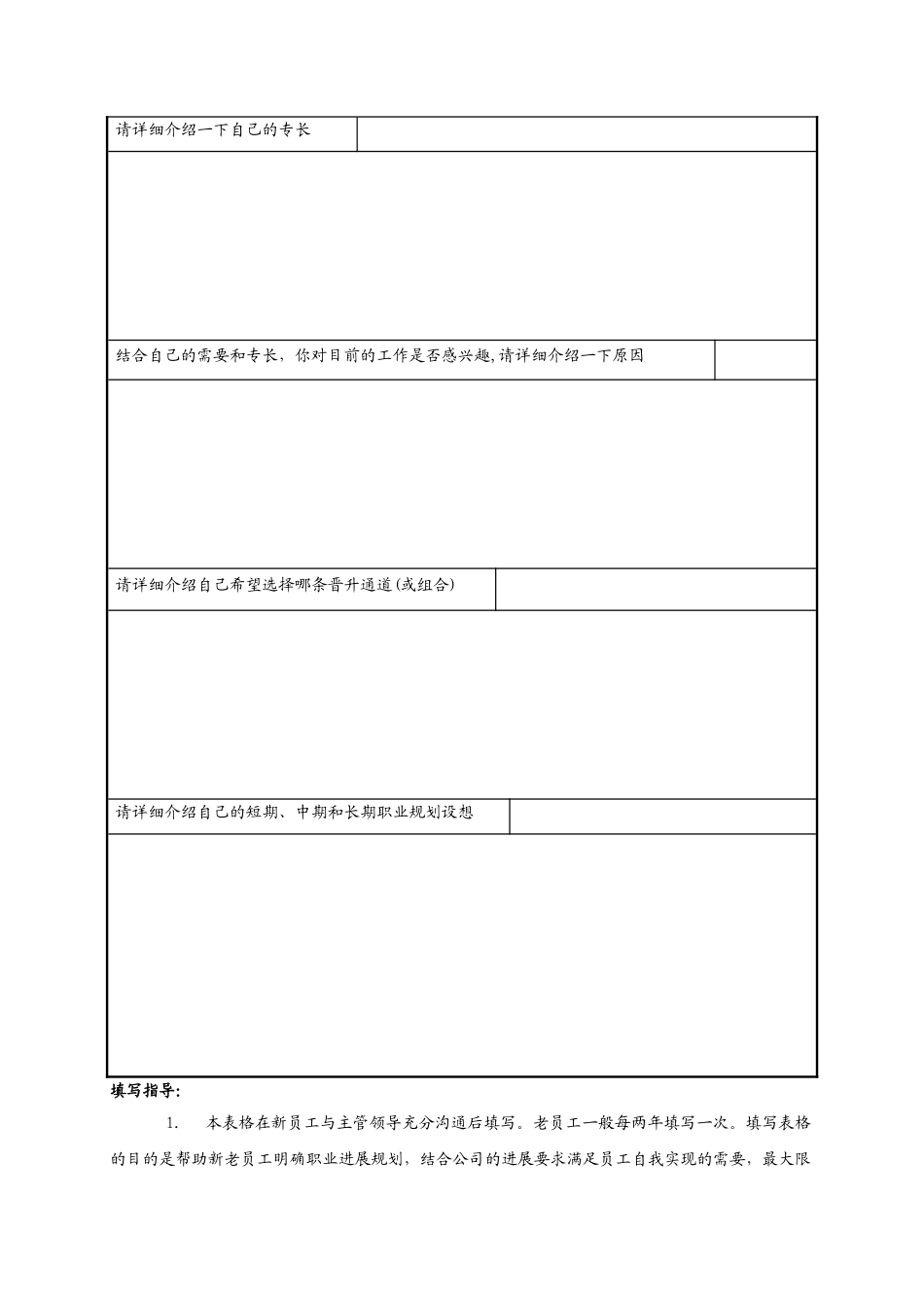 企业员工职业生涯规划表模板_第2页