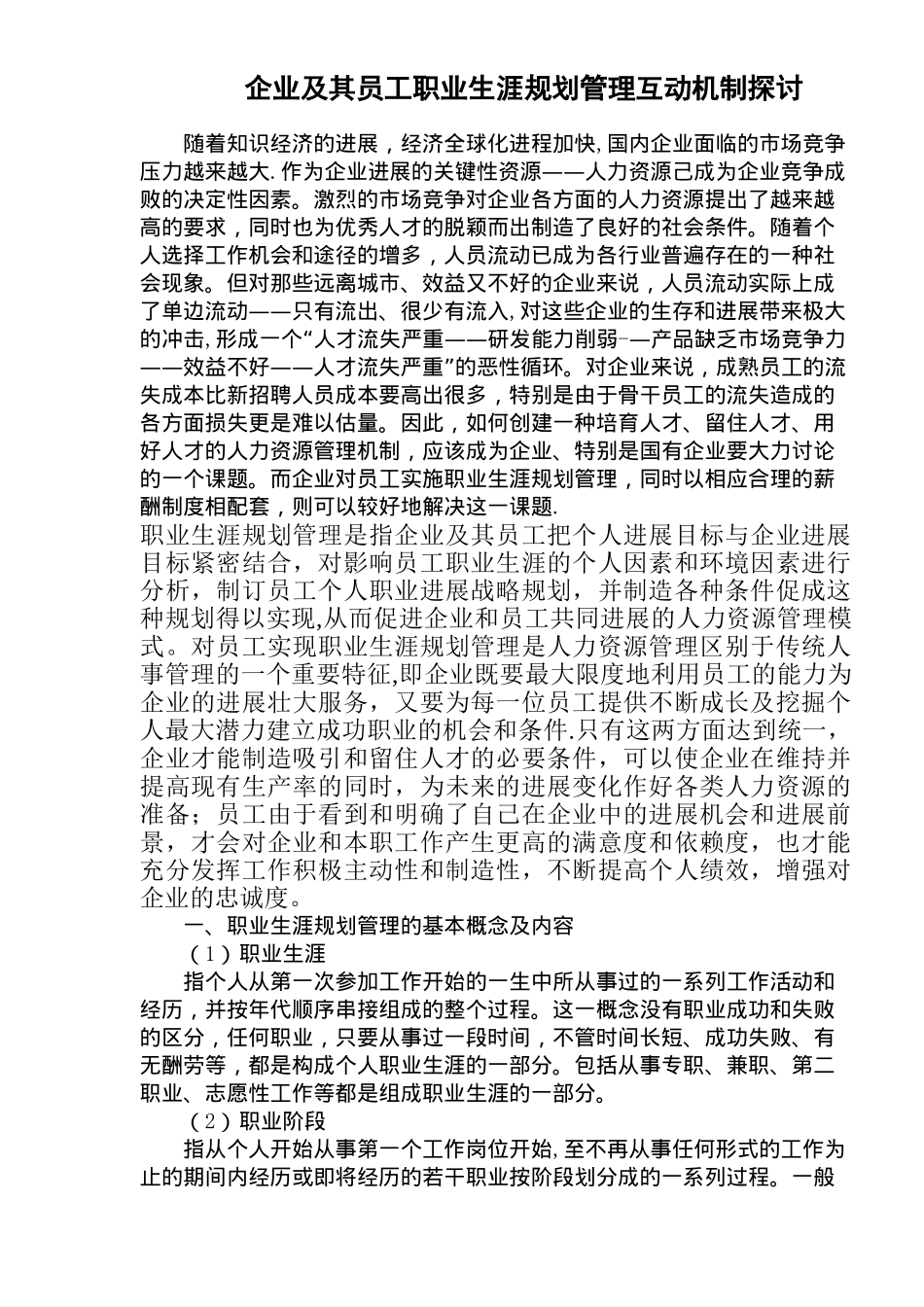 企业员工职业生涯规划管理的意义和作用_第1页