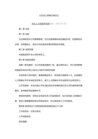 企业员工薪酬方案范文
