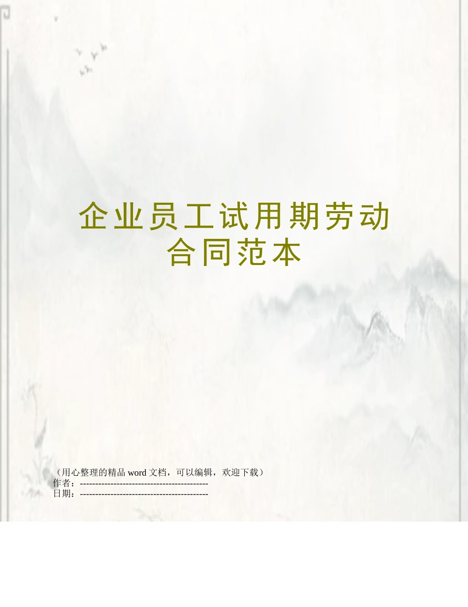 企业员工试用期劳动合同范本_第1页