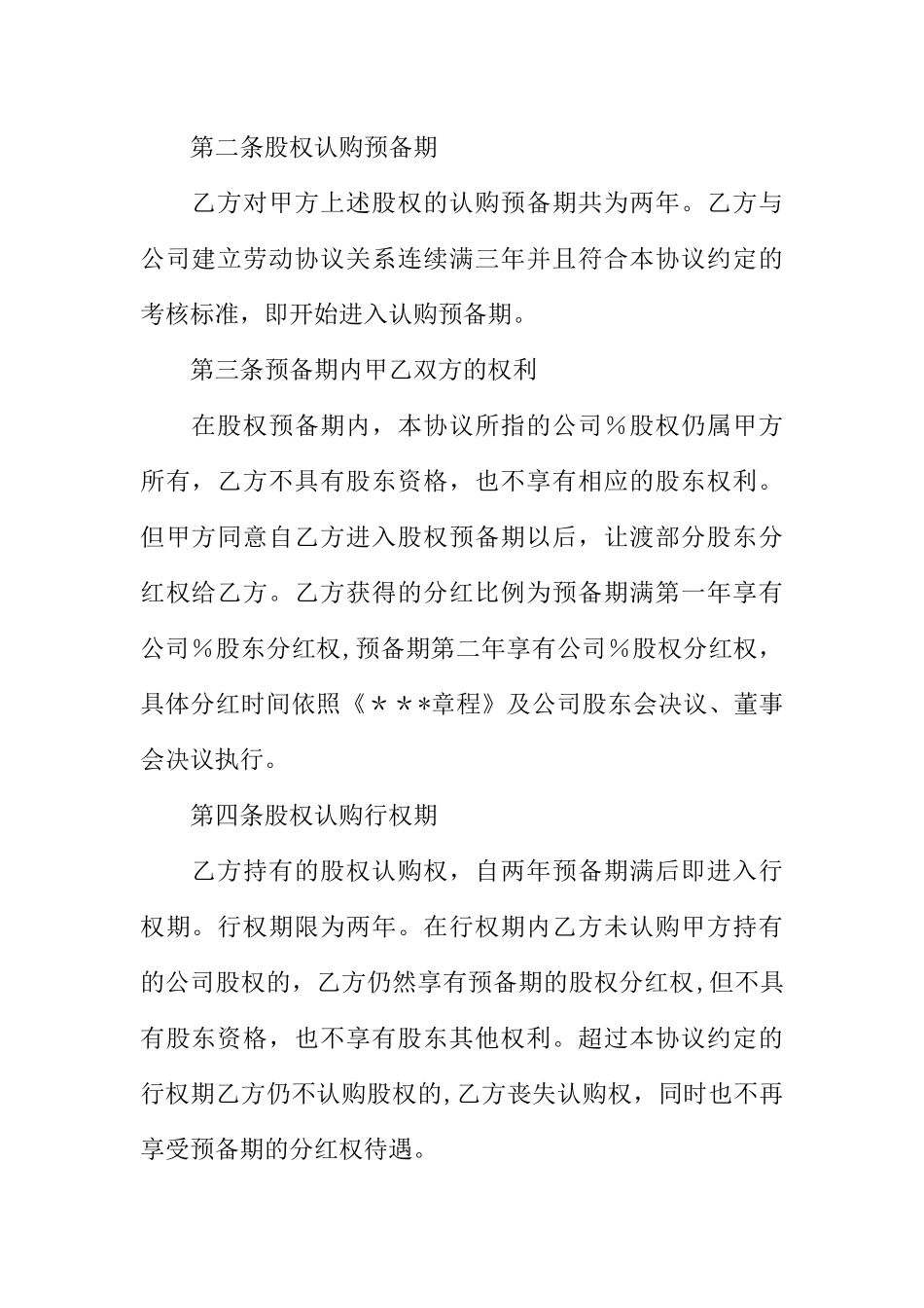 企业员工股权激励协议书_第2页