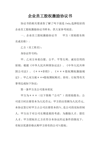 企业员工股权激励协议书