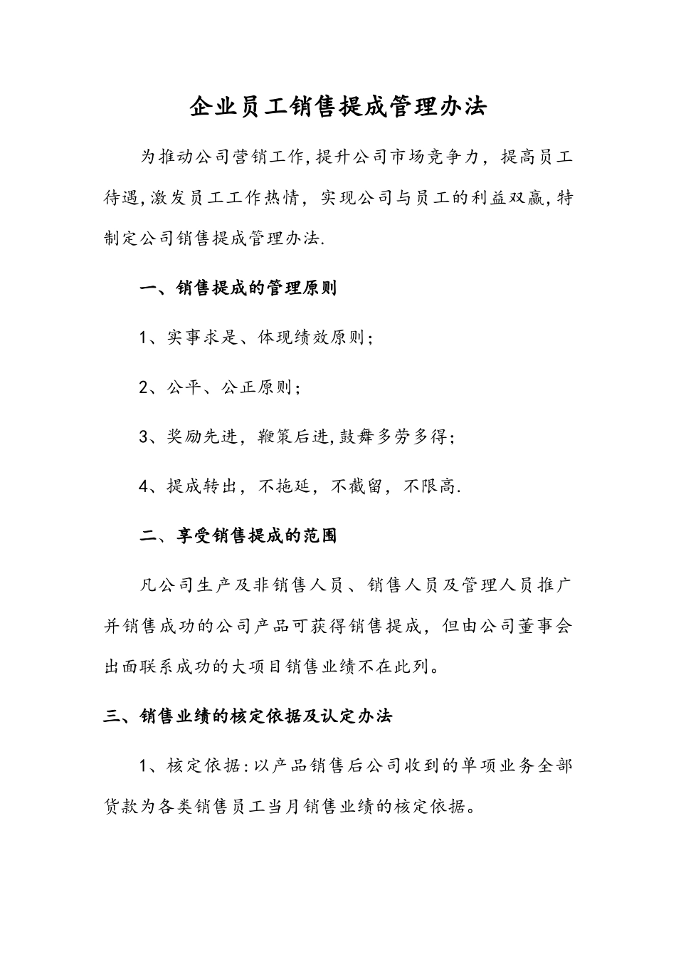 企业员工销售提成管理办法_第1页