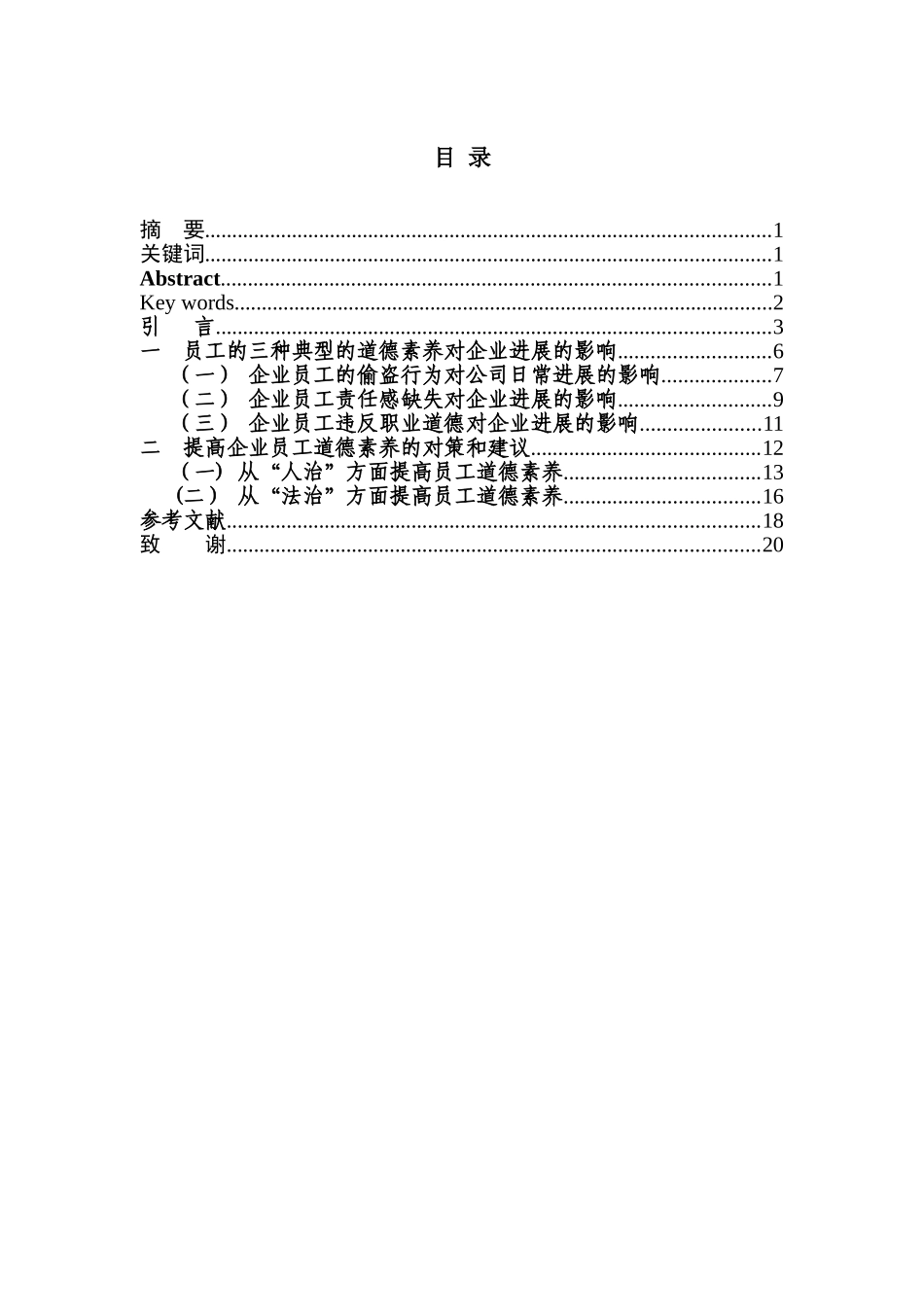 企业员工道德素质对企业发展的影响及对策研究_第3页