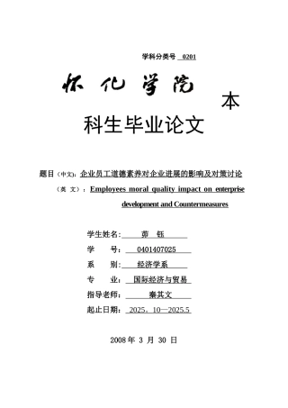 企业员工道德素质对企业发展的影响及对策研究