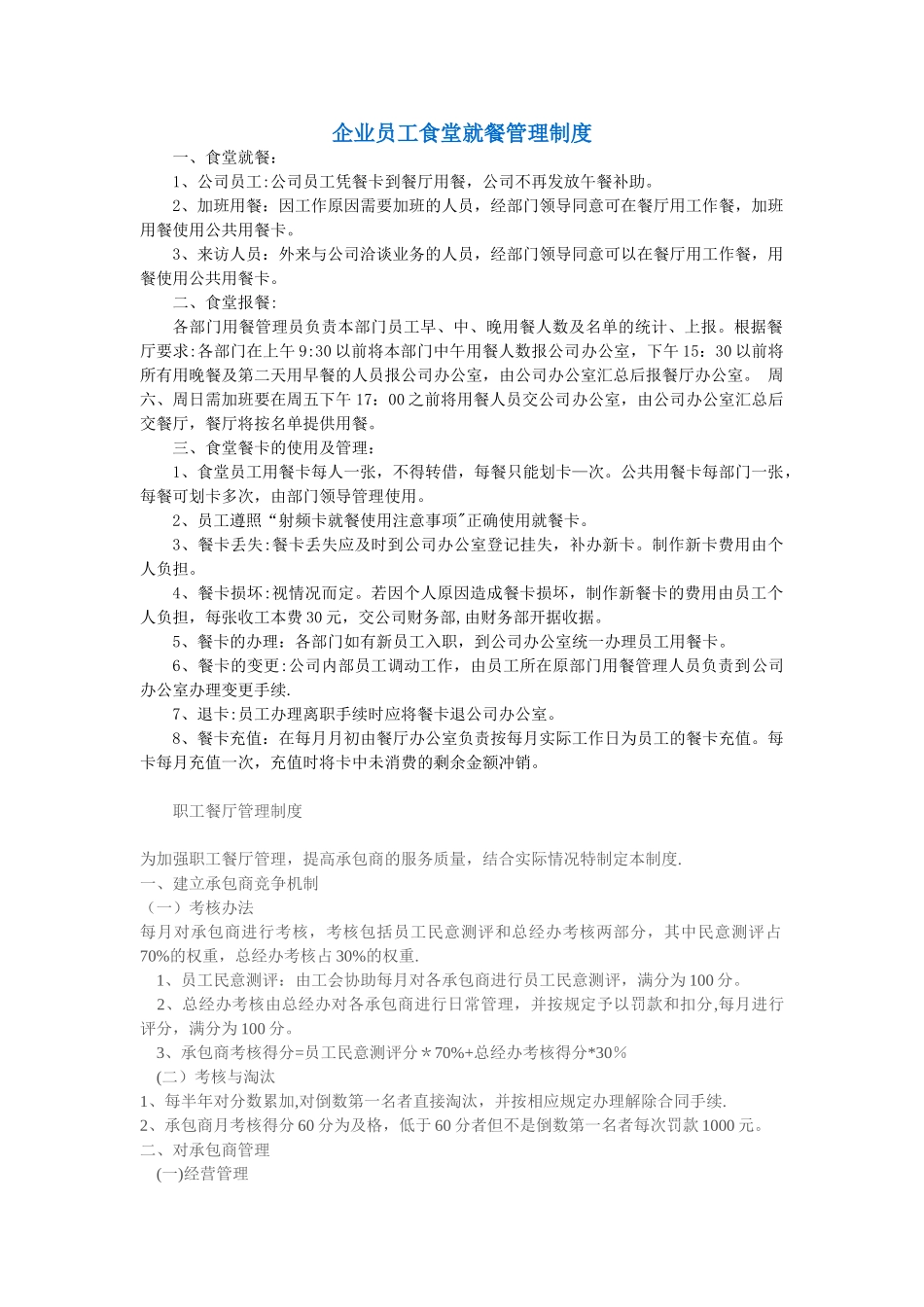 企业员工食堂就餐管理制度_第1页