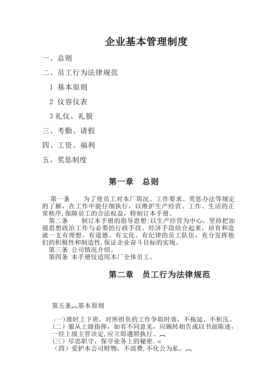 企业员工行为准则_第1页