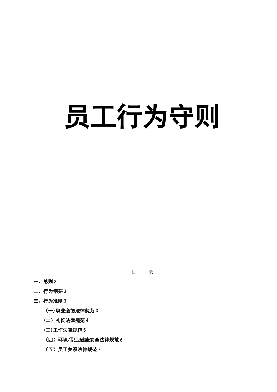 企业员工行为规范制度_第1页