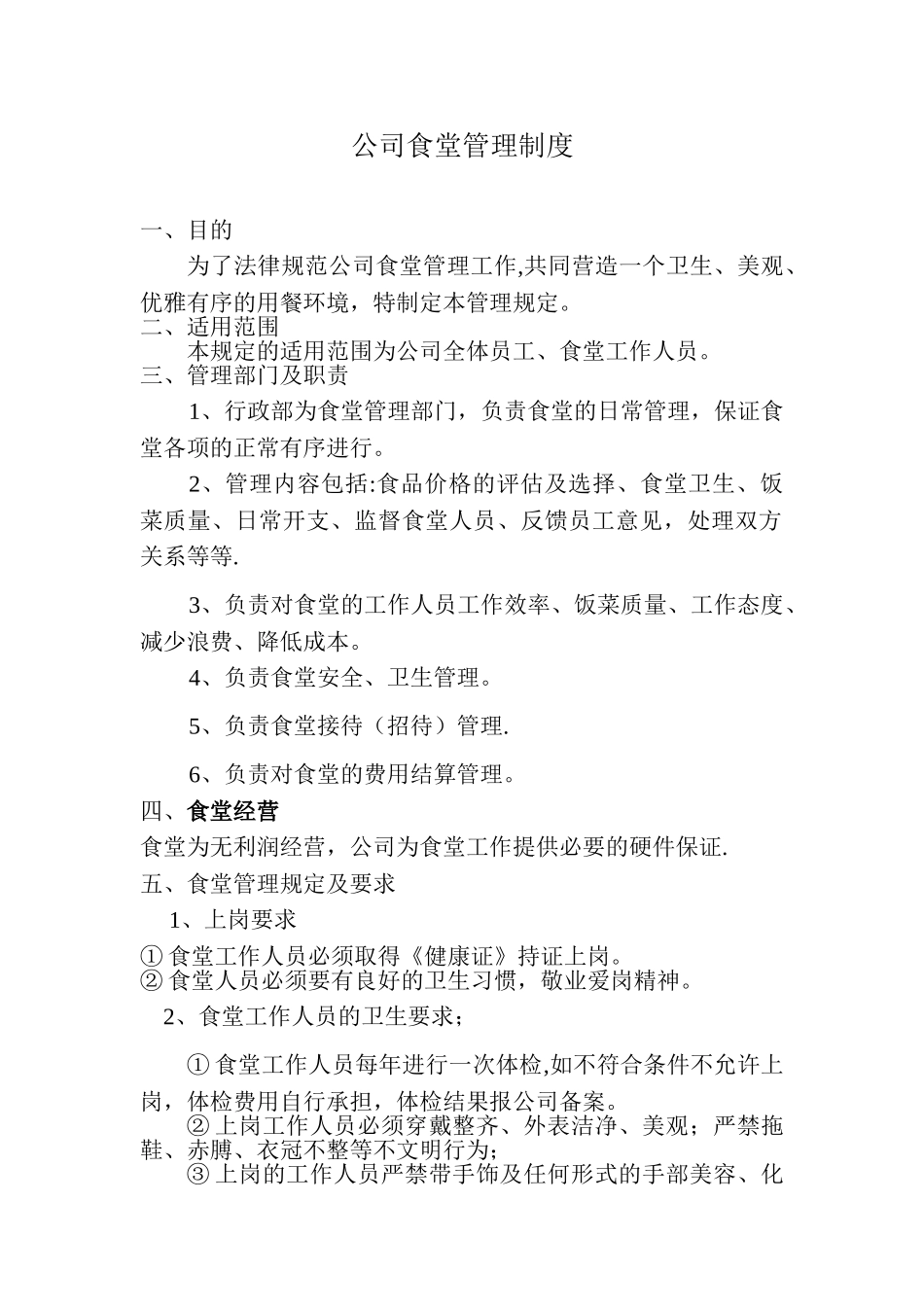 企业员工食堂管理制度_第1页