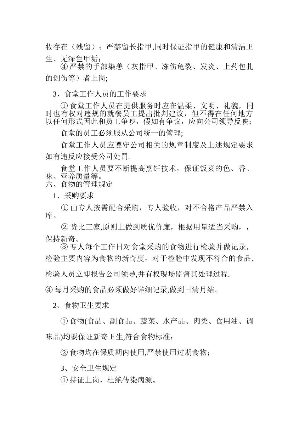 企业员工食堂管理制度_第2页