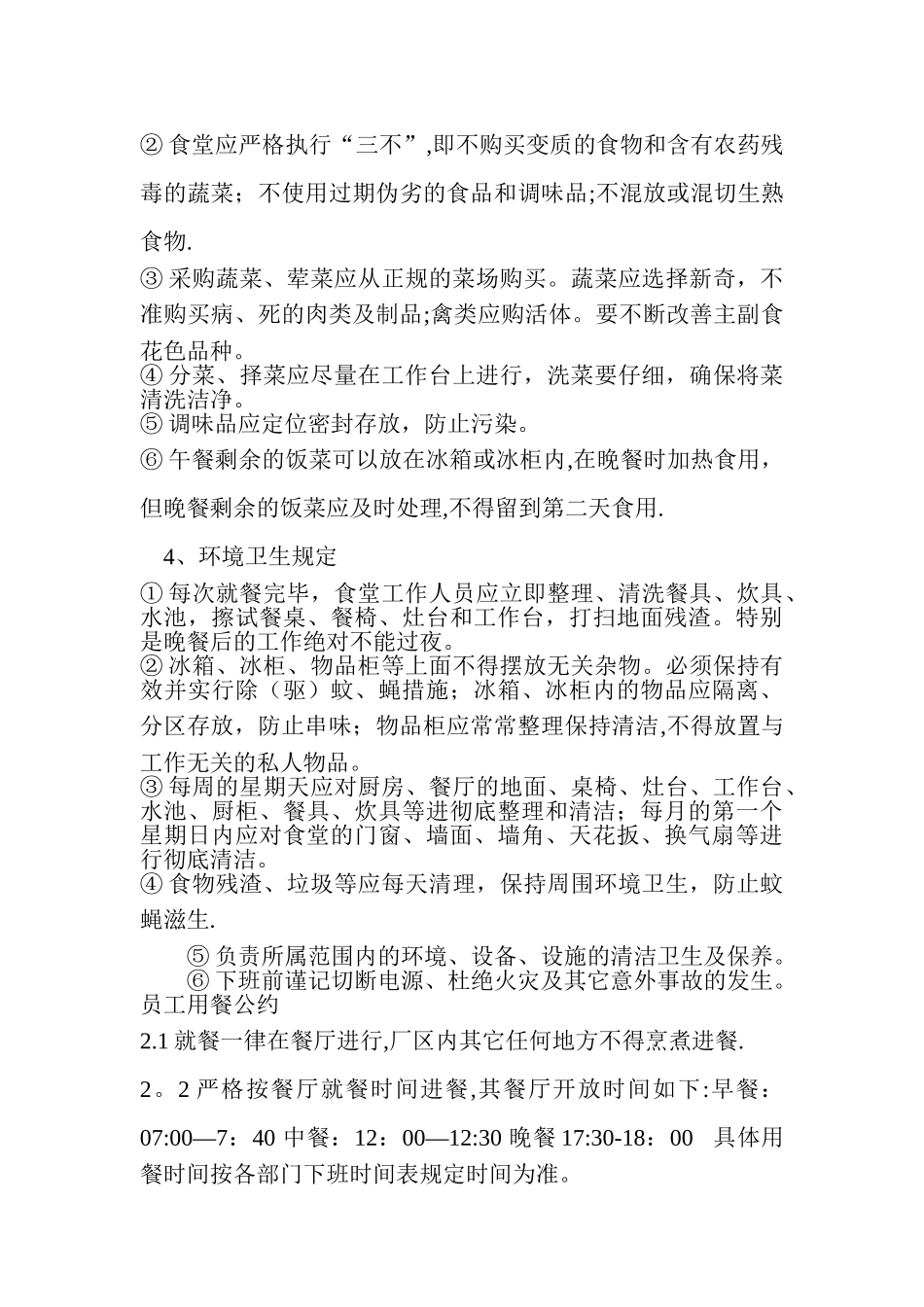 企业员工食堂管理制度_第3页