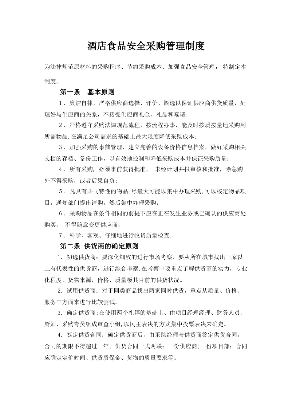 企业员工餐厅采购管理制度_第1页