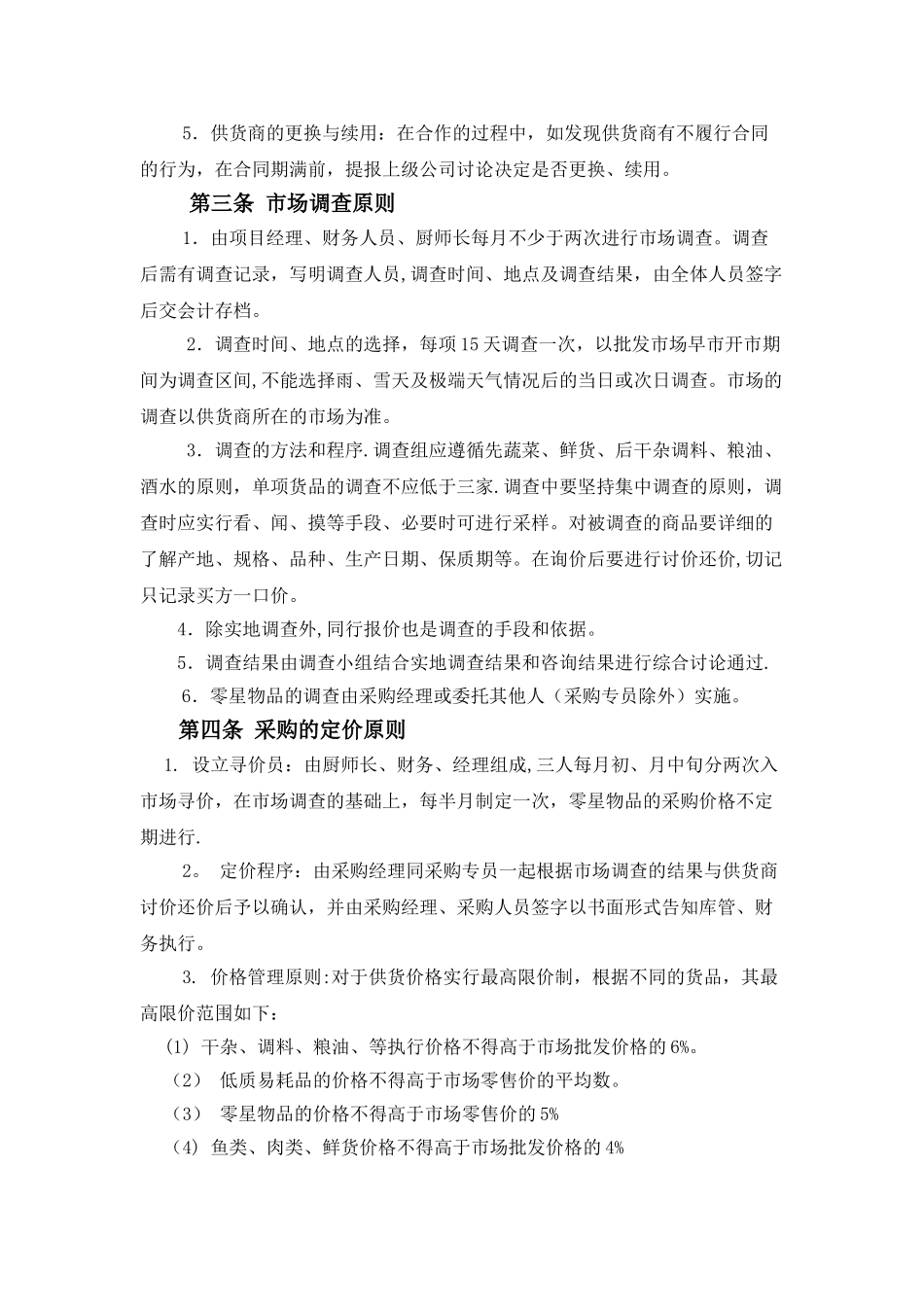 企业员工餐厅采购管理制度_第2页