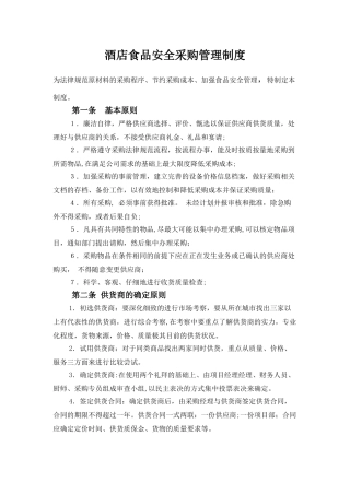 企业员工餐厅采购管理制度