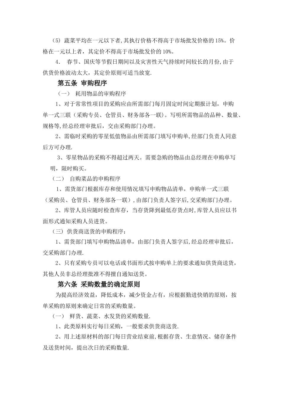 企业员工餐厅采购管理制度04424_第3页