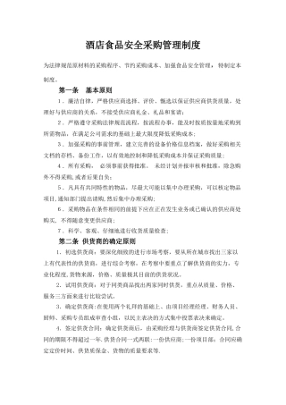 企业员工餐厅采购管理制度04424