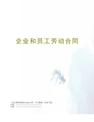 企业和员工劳动合同