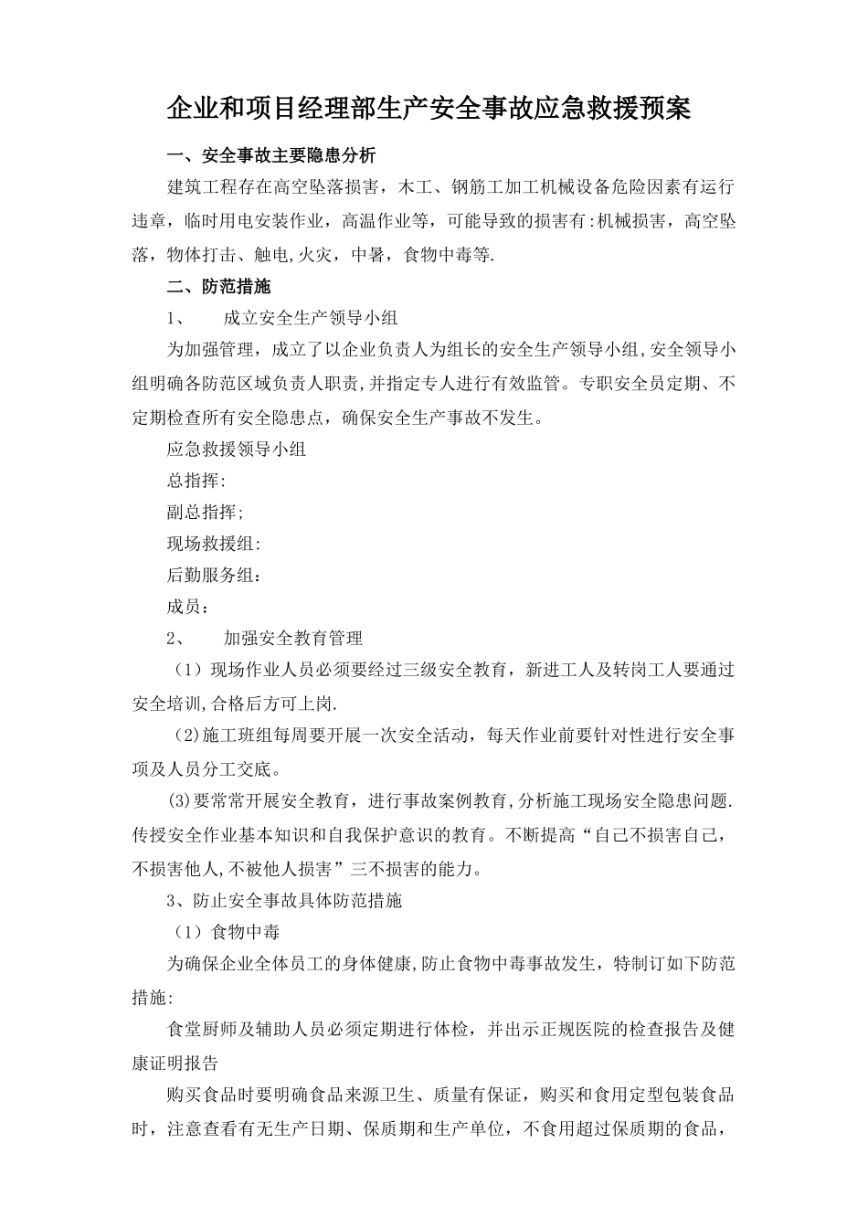 企业和项目经理部安全事故应急救援预案_第1页