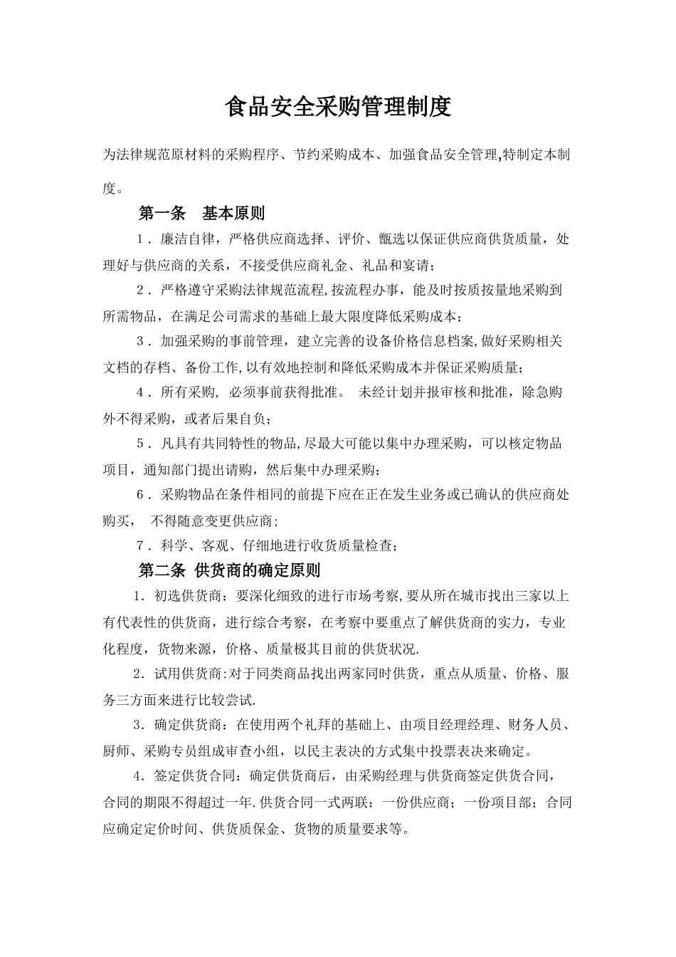 企业员工餐厅采购管理制度08350_第1页