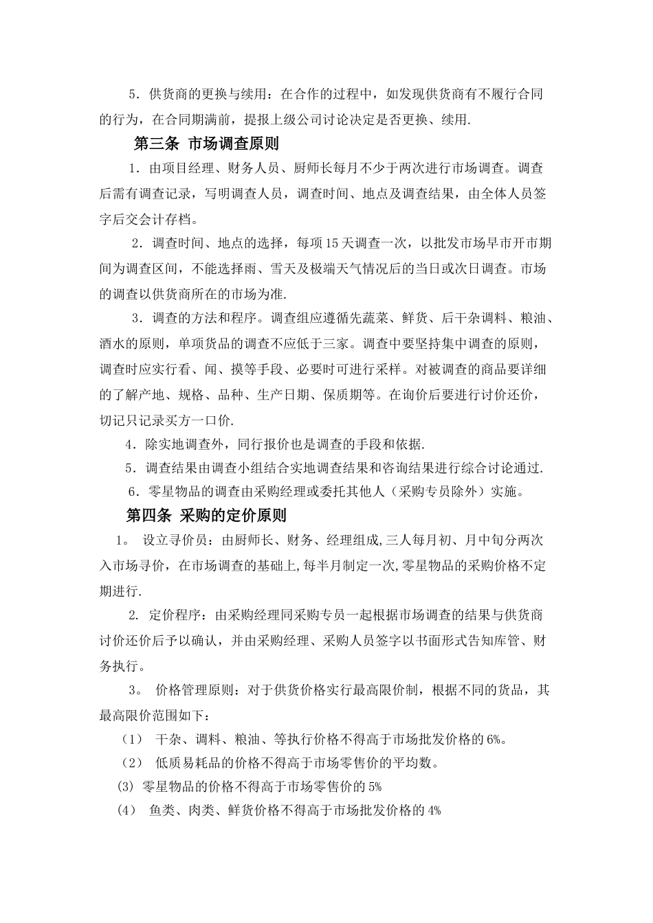 企业员工餐厅采购管理制度08350_第2页