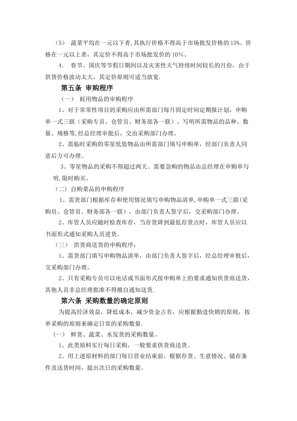 企业员工餐厅采购管理制度08350_第3页