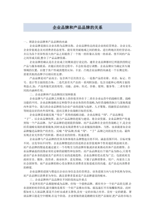 企业品牌和产品品牌的关系
