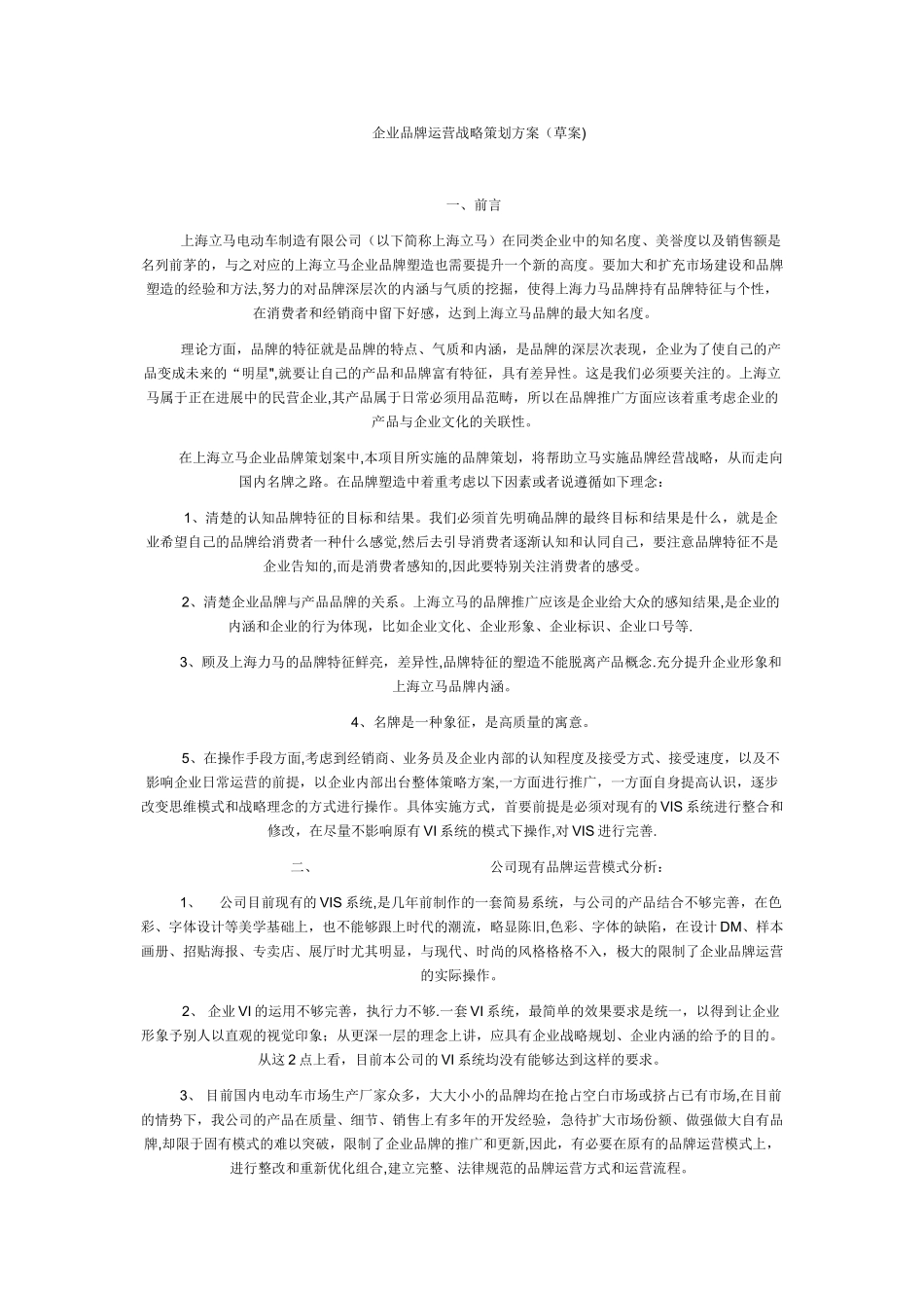 企业品牌运营战略策划方案_第1页