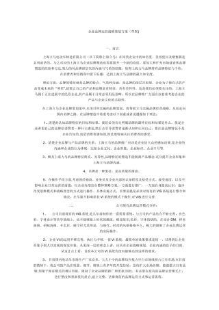 企业品牌运营战略策划方案
