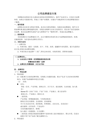 企业品牌建设方案