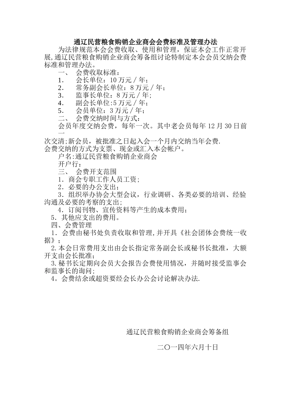 企业商会会费标准及管理办法_第1页