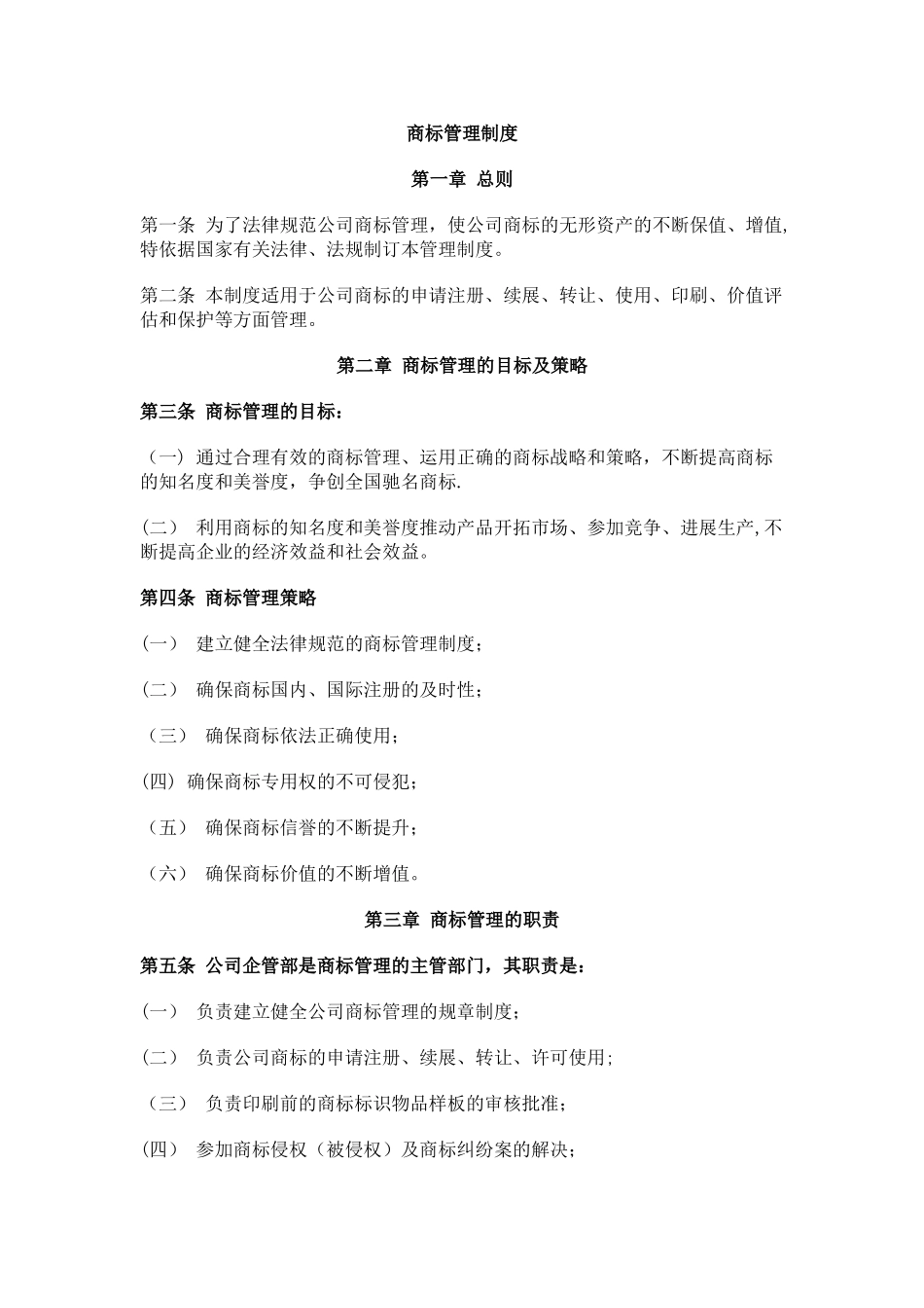 企业商标管理制度_第1页