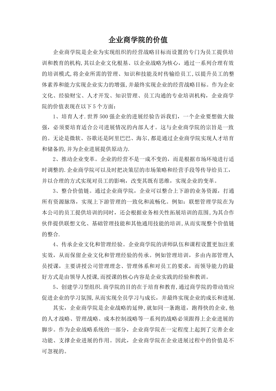 企业商学院的价值_第1页