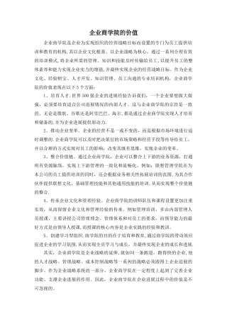 企业商学院的价值