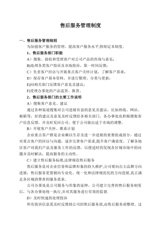 企业售后服务管理制度