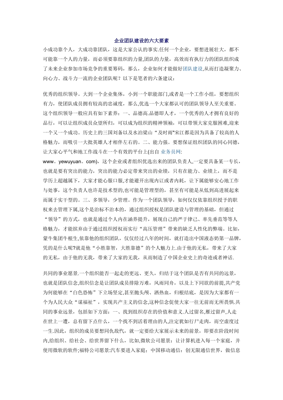 企业团队建设的六大要素_第1页