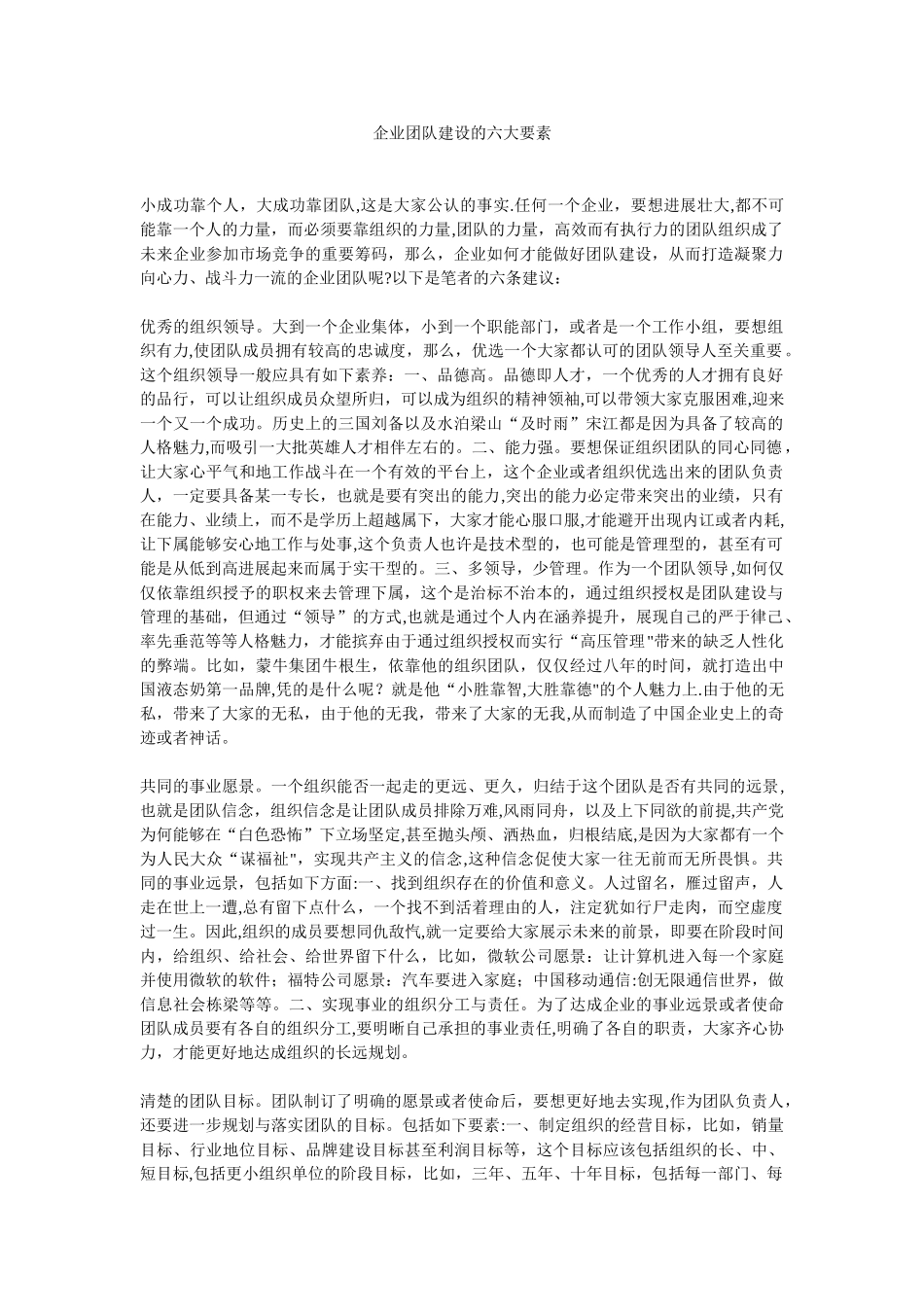 企业团队建设的六大要素21042_第1页