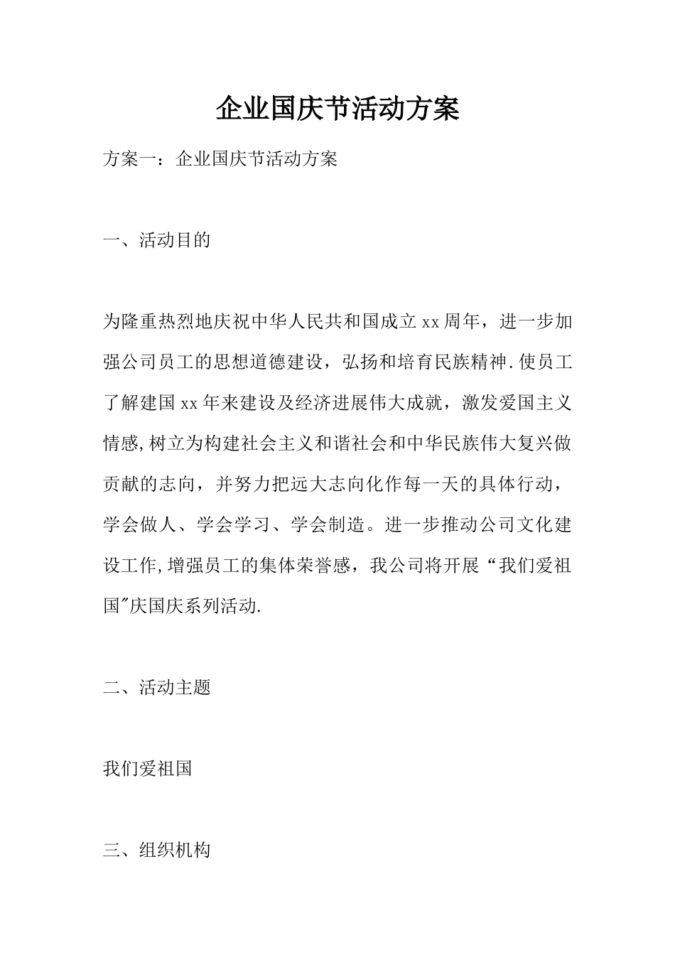 企业国庆节活动方案_第1页