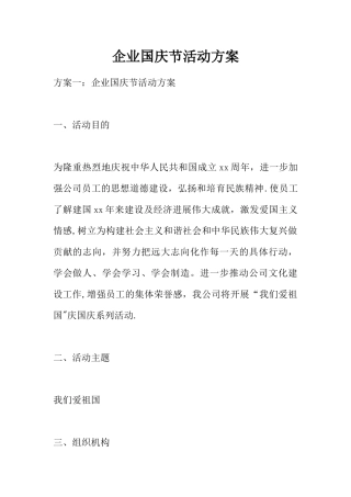 企业国庆节活动方案