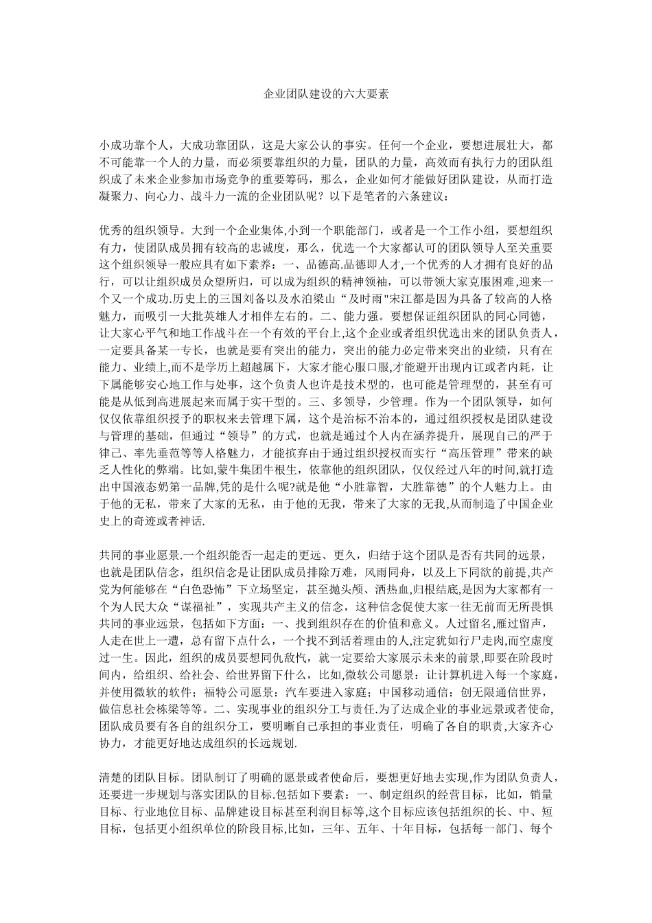 企业团队建设的六大要素21048_第1页