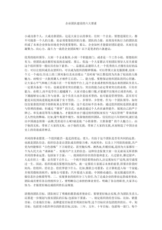 企业团队建设的六大要素21048