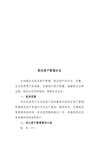 企业固定资产管理办法